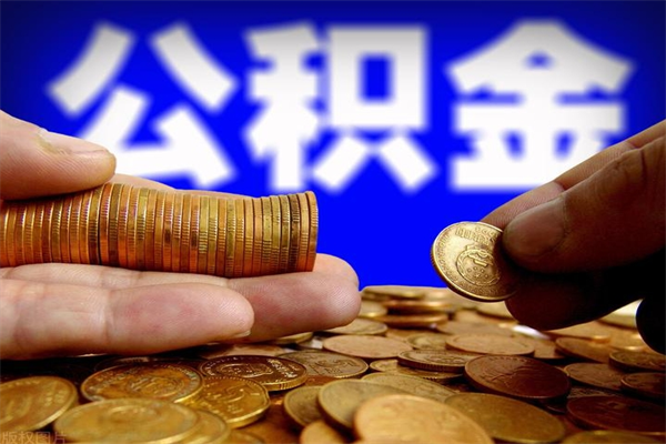 黔西南封存的住房公积金怎么取出（封存的公积金怎样提取）